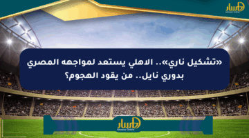 «تشكيل ناري».. الأهلي يستعد لمواجهة المصري بدوري نايل.. من يقود الهجوم؟